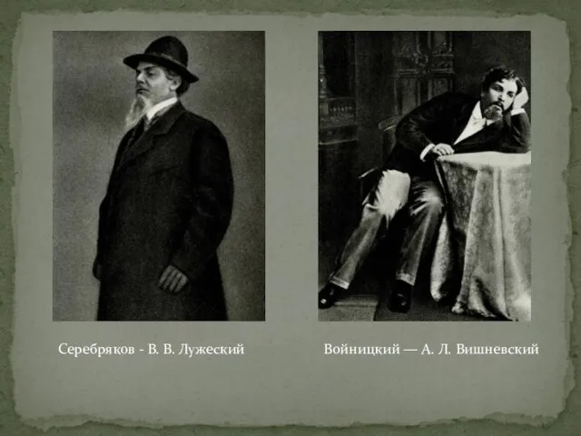 Серебряков - В. В. Лужеский Войницкий — А. Л. Вишневский