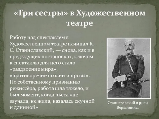 Работу над спектаклем в Художественном театре начинал К. С. Станиславский, — снова,