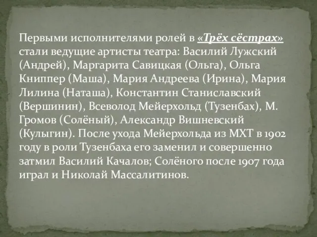 Первыми исполнителями ролей в «Трёх сёстрах» стали ведущие артисты театра: Василий Лужский