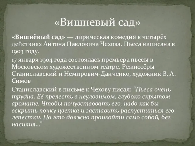 «Вишнёвый сад» — лирическая комедия в четырёх действиях Антона Павловича Чехова. Пьеса