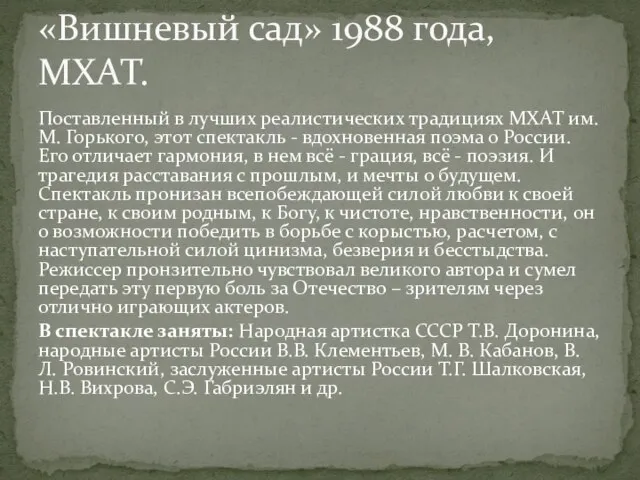 Поставленный в лучших реалистических традициях МХАТ им. М. Горького, этот спектакль -