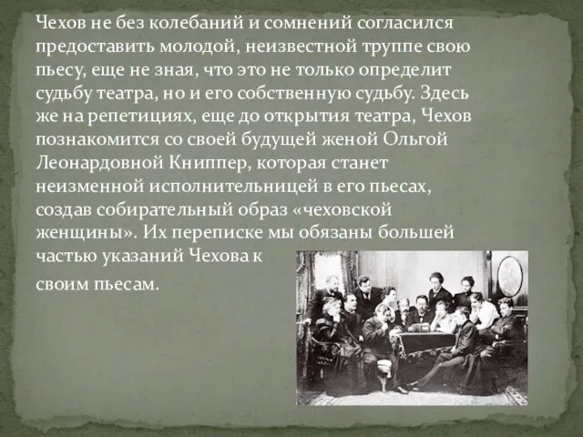 Чехов не без колебаний и сомнений согласился предоставить молодой, неизвестной труппе свою