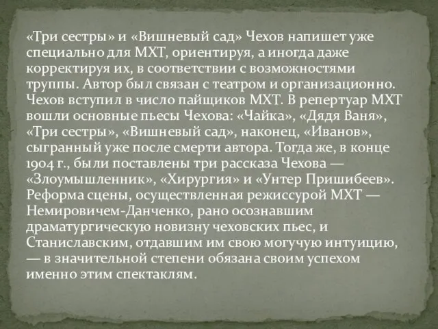 «Три сестры» и «Вишневый сад» Чехов напишет уже специально для МХТ, ориентируя,