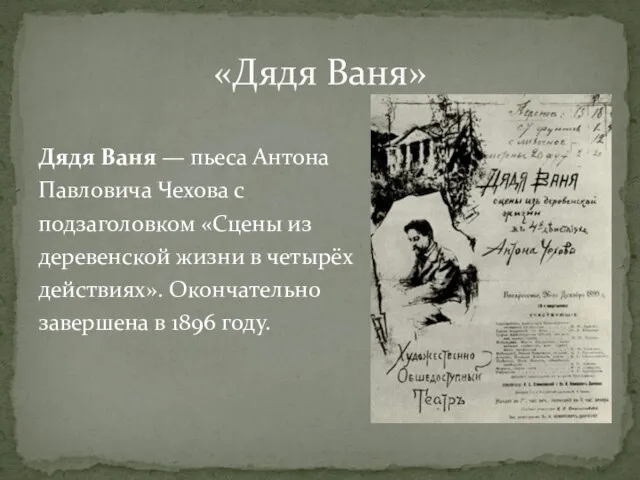 Дядя Ваня — пьеса Антона Павловича Чехова с подзаголовком «Сцены из деревенской