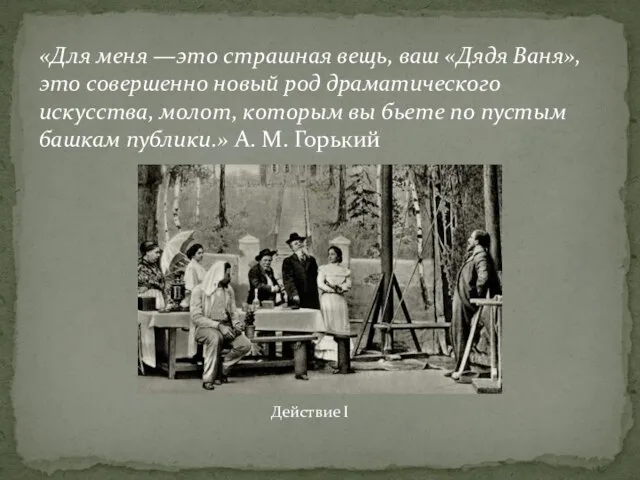 «Для меня —это страшная вещь, ваш «Дядя Ваня», это совершенно новый род