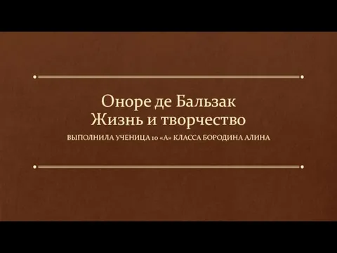 Презентация на тему Оноре де Бальзак