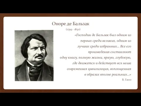 Оноре де Бальзак (1799 - 1850) «Господин де Бальзак был одним из