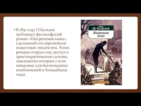 В 1831 году О.Бальзак публикует философский роман «Шагреневая кожа», сделавший его европейски