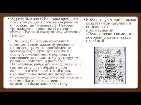 1833 год был для О.Бальзака временем новых творческих побед и свершений: он