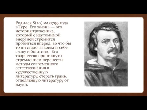 Родился 8(20) мая1799 года в Туре. Его жизнь — это история труженика,