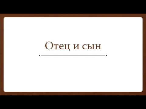 Отец и сын