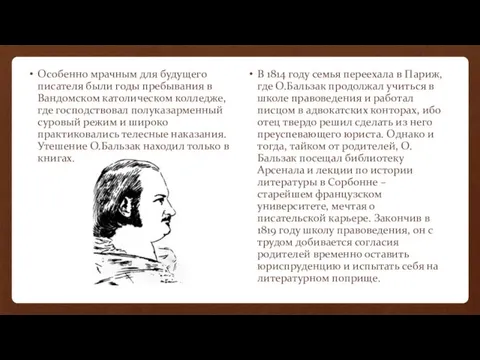 Особенно мрачным для будущего писателя были годы пребывания в Вандомском католическом колледже,