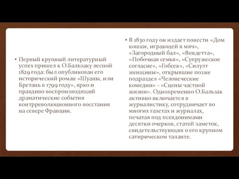 Первый крупный литературный успех пришел к О.Бальзаку весной 1829 года: был опубликован