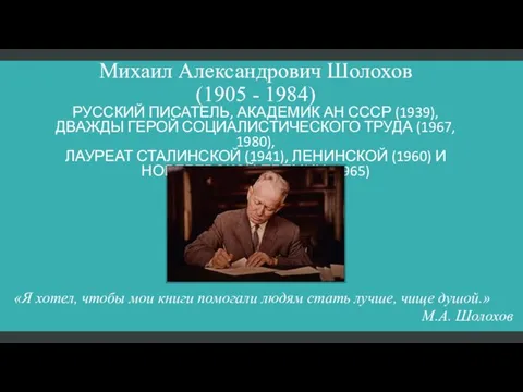 Михаил Александрович Шолохов (1905 - 1984) русский писатель, академик АН СССР (1939),