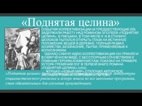 «Поднятая целина» События коллективизации (и предшествующие ей) задержали работу над романом-эпопеей «Поднятая