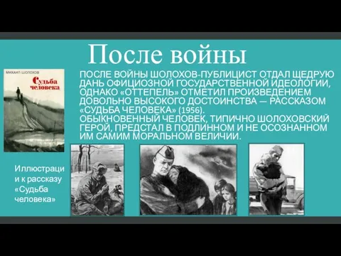 После войны После войны Шолохов-публицист отдал щедрую дань официозной государственной идеологии, однако