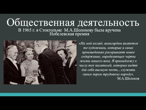 Общественная деятельность В 1965 г. в Стокгольме М.А.Шолохову была вручена Нобелевская премия