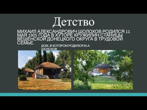 Детство Михаил Александрович Шолохов родился 11 мая 1905 года в хуторе Кружилин