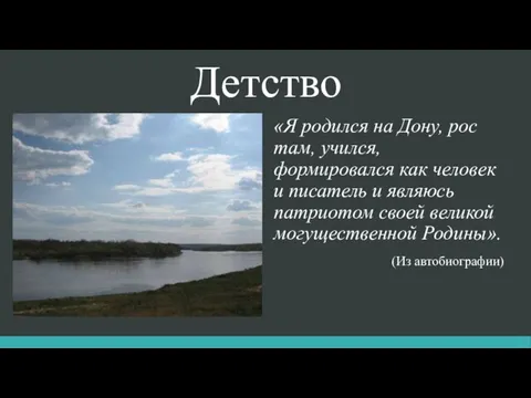 Детство «Я родился на Дону, рос там, учился, формировался как человек и