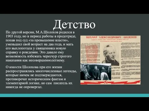 Детство По другой версии, М.А.Шолохов родился в 1903 году, но в период