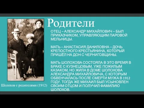 Родители Отец – Александр Михайлович – был приказчиком, управляющим паровой мельницы. Мать