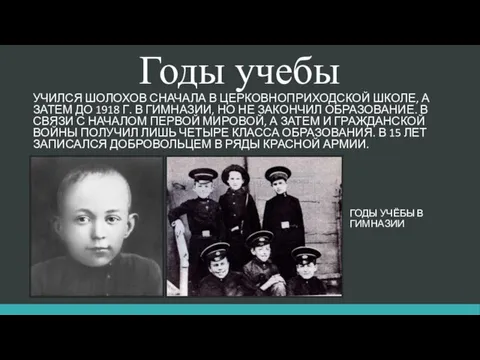 Годы учебы Учился Шолохов сначала в церковноприходской школе, а затем до 1918
