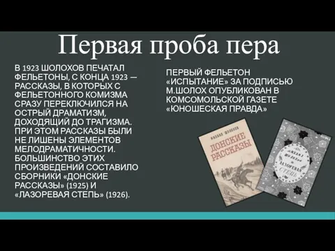 Первая проба пера В 1923 Шолохов печатал фельетоны, с конца 1923 —