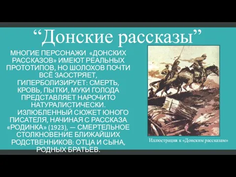 “Донские рассказы” Многие персонажи «Донских рассказов» имеют реальных прототипов, но Шолохов почти