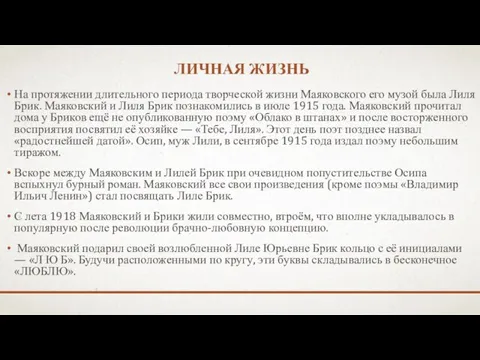 Личная жизнь На протяжении длительного периода творческой жизни Маяковского его музой была