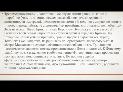 Предсмертное письмо, заготовленное двумя днями ранее, внятное и подробное (что, по мнению