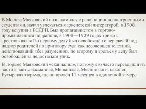 В Москве Маяковский познакомился с революционно настроенными студентами, начал увлекаться марксистской литературой,