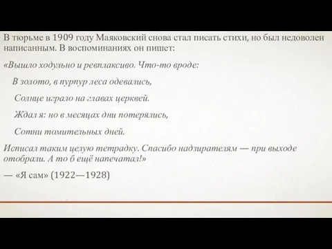 В тюрьме в 1909 году Маяковский снова стал писать стихи, но был