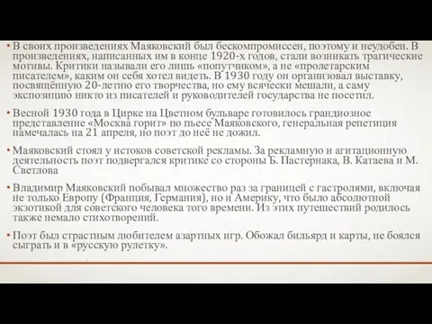 В своих произведениях Маяковский был бескомпромиссен, поэтому и неудобен. В произведениях, написанных