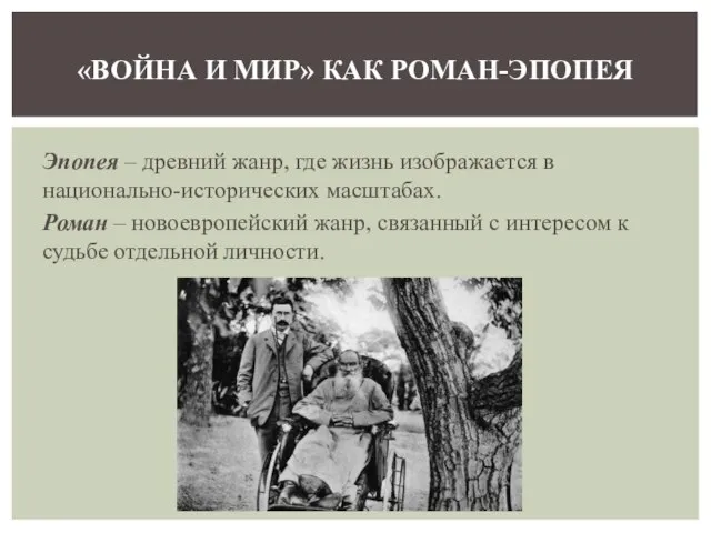 Эпопея – древний жанр, где жизнь изображается в национально-исторических масштабах. Роман –