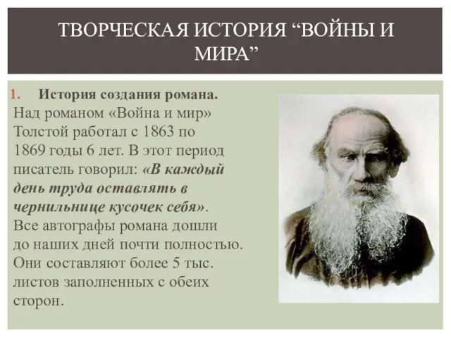 История создания романа. Над романом «Война и мир» Толстой работал с 1863