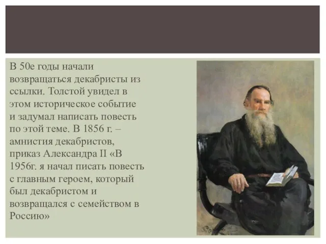 В 50е годы начали возвращаться декабристы из ссылки. Толстой увидел в этом