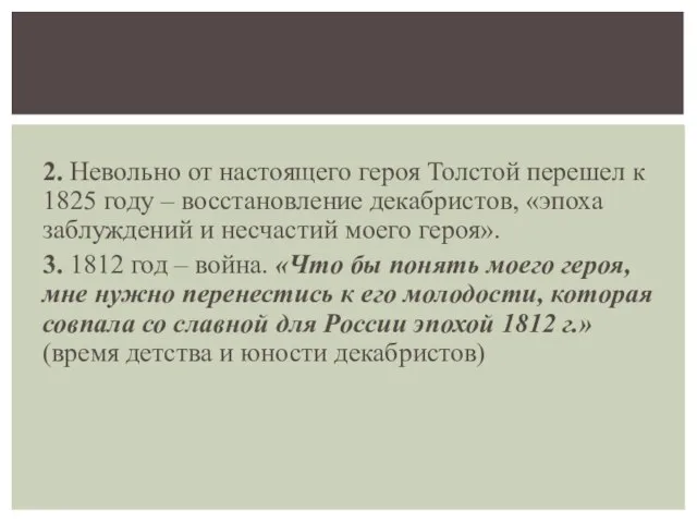 2. Невольно от настоящего героя Толстой перешел к 1825 году – восстановление