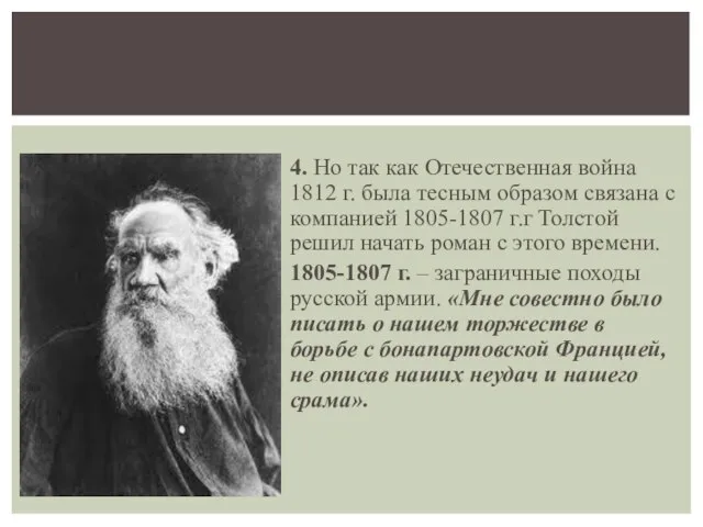 4. Но так как Отечественная война 1812 г. была тесным образом связана