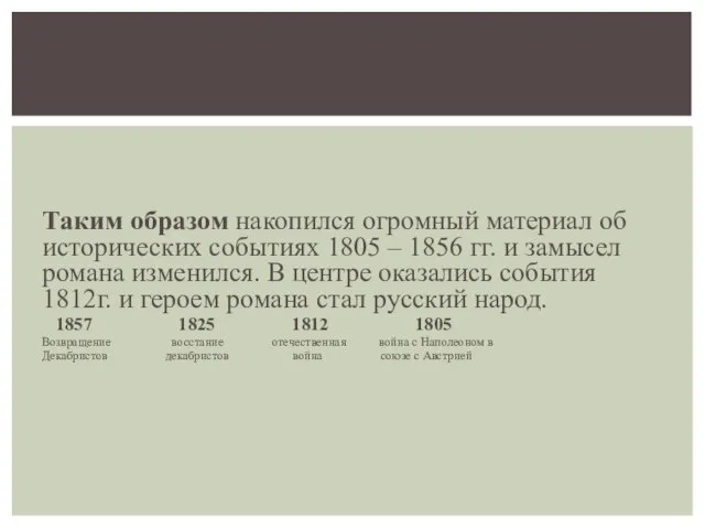 Таким образом накопился огромный материал об исторических событиях 1805 – 1856 гг.