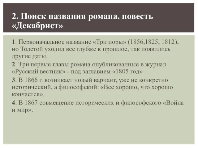 2. Поиск названия романа. повесть «Декабрист» 1. Первоначальное название «Три поры» (1856,1825,