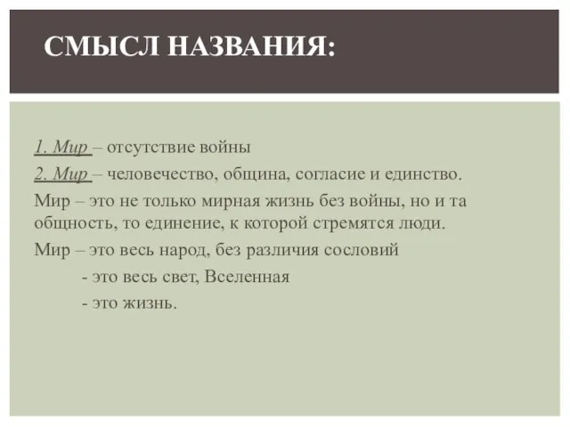 1. Мир Во времена Толстого это слово писалось по разному: 1. Мир