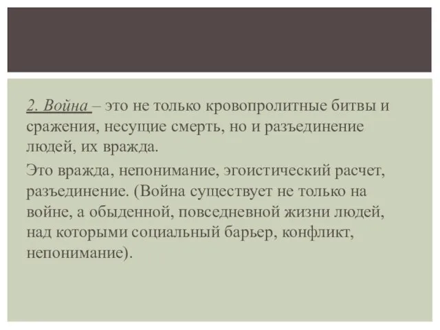 2. Война – это не только кровопролитные битвы и сражения, несущие смерть,