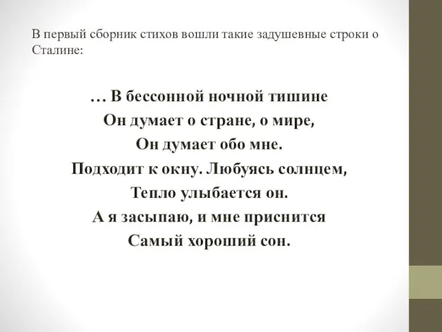 В первый сборник стихов вошли такие задушевные строки о Сталине: … В