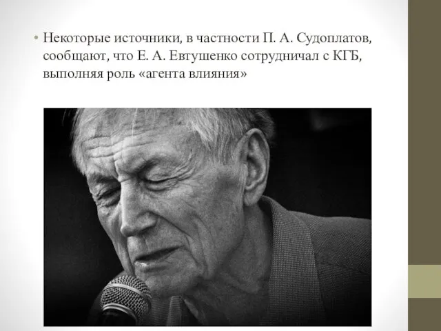 Некоторые источники, в частности П. А. Судоплатов, сообщают, что Е. А. Евтушенко