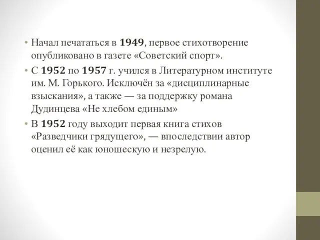 Начал печататься в 1949, первое стихотворение опубликовано в газете «Советский спорт». С