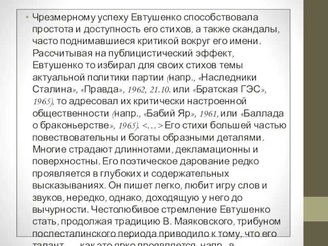 Чрезмерному успеху Евтушенко способствовала простота и доступность его стихов, а также скандалы,