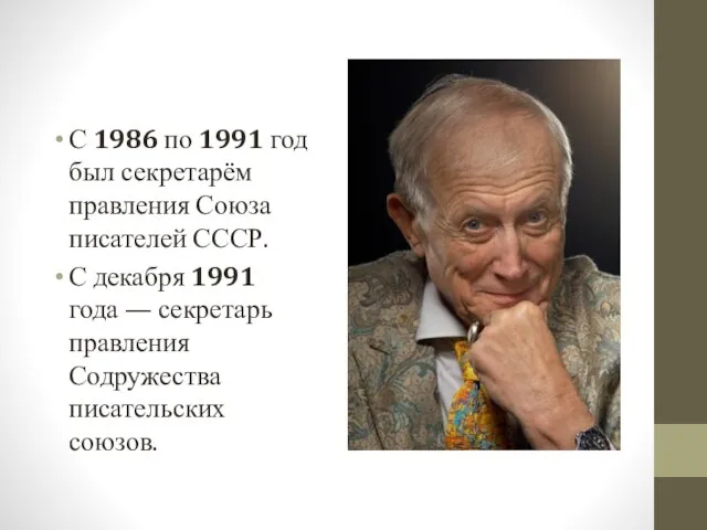 С 1986 по 1991 год был секретарём правления Союза писателей СССР. С