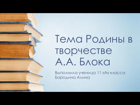 Презентация на тему Тема Родины в творчестве А. А. Блока