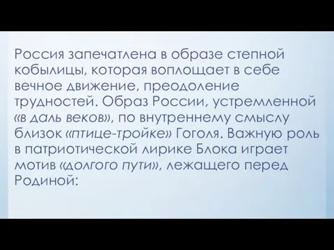 Россия запечатлена в образе степной кобылицы, которая воплощает в себе вечное движение,