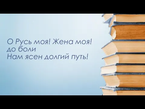 О Русь моя! Жена моя! до боли Нам ясен долгий путь!